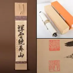 2025年最新】祥雲 掛軸の人気アイテム - メルカリ