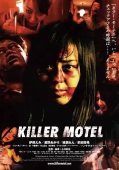 新品未開封 セル版 KILLER MOTEL キラーモーテル DVD 伊藤えみ