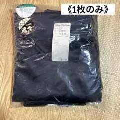 《1枚のみ》遮光カーテン　ブラック　100×135 日本製