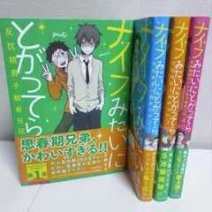 月野 まる　ナイフみたいにとがってら 反抗期男子観察日記　全4冊セット