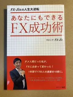 あなたにもできるFX成功術 : FX-Jinの人生大逆転