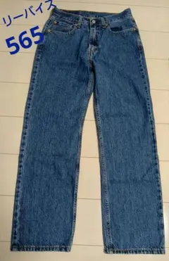 リーバイス５６５ Ｗ２９L３０