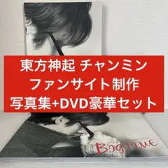 【東方神起 チャンミン】ファンサイト制作写真集・DVD ★豪華セット