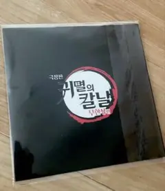 鬼滅の刃 無限城編 PETスタンド 韓国特典