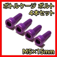 紫 ボトルケージボルト 4本 M5×15mm ドリンクホルダー クロスバイク