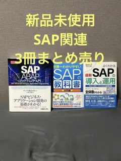 【新品未使用】SAP関連3冊まとめ売り　ABAP プログラミング入門　教科書