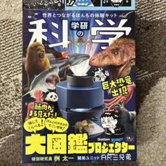 学研大図鑑プロジェクター
