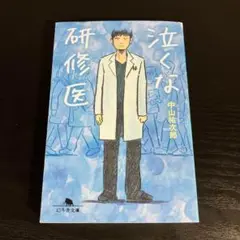 泣くな研修医 t25