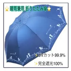 【折りたたみ傘】晴雨兼用 レディース雨傘 ネイビー 猫 10本骨