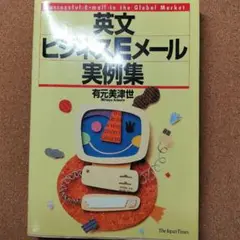 英文ビジネスEメール実例集 : Successful e-mail in th…