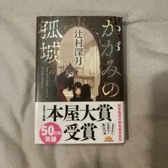 かがみの孤城