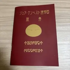 転生したらスライムだった展　ジュラ・テンペスト連邦国旅券