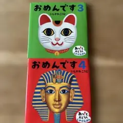 いしかわこうじ　おめんです 3＆4 2冊セット