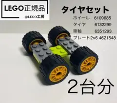 LEGO レゴ　タイヤセット　2台分