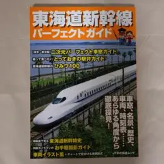 東海道新幹線パーフェクトガイド　2010年発行