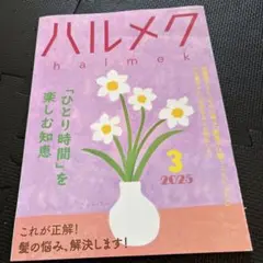 ハルメク 2025年3月号