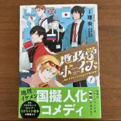 地政学ボーイズ　1巻