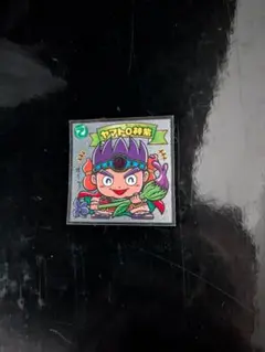 ビックリマン　３３弾 ヤマトO神紫　希少