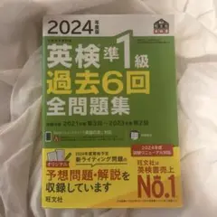 英検準1級 過去問 2024