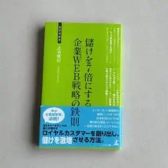 儲けを7倍にする企業WEB戦略の鉄則 ウェブ戦略