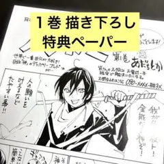 ノラガミ　１巻 描き下ろし　特典　ペーパー