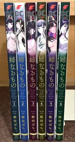姉なるもの 全6巻セット