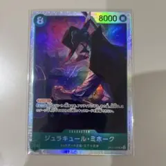ワンピースカード ジュラキュール・ミホーク SR