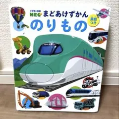 まどあけずかん のりもの