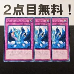 11668 遊戯王 パラドックスフュージョン ノーマル 2点目無料
