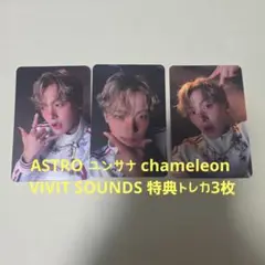 ASTRO ユンサナ chameleon VIVID SOUNDS 特典トレカ