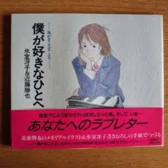 僕が好きなひと あなたへのラブレター