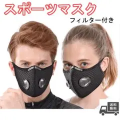 スポーツマスク バルブ機能付き フィルター付き メッシュ フェイスガード