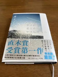 恋と愛とやさしさなら 一穂ミチ