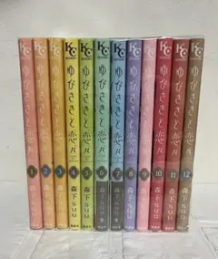 ゆびさきと恋々　全巻セット　1-12巻