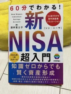 新NISA超入門　2024年2月8日初版第6版発行