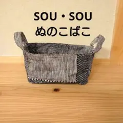最安値　SOU・SOU　 白黒　ドット柄　ぬのこばこ　ベルメゾン　和風柄