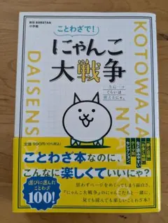 ことわざで! にゃんこ大戦争 一生に一コくらいは使えるにゃ。