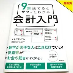 【裁断済】9割捨てるとサクッとわかる会計入門【匿名配送】