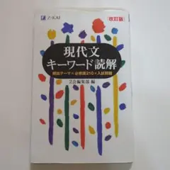 現代文キーワード読解[改訂版]