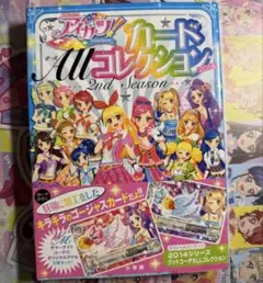 付録カード未開封　アイカツ!カードAllコレクション 2nd Season