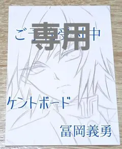 鬼滅の刃☆手描きイラスト☆ケントボード