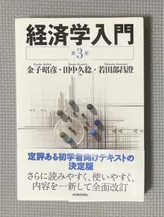 経済学入門 第3版 金子昭彦・田中久稔・若田部昌澄