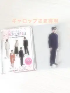 めおと日和　本田響矢　アクスタ