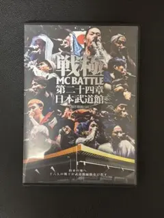 戦極 MCBATTLE 第二十四章 2021.10.09 SAT at 日本武…