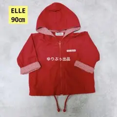 ELLE☆ベビー　90㎝　パーカー　ジャケット　長袖　赤　フード付き　アウター