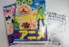 DOG SIGNAL 1・2巻セット+特典ポストカード2枚