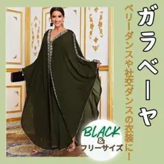 130F26 ガラベーヤ 社交ダンス ハリージ アバヤ ベリーダンス 衣装 黒