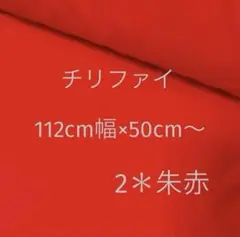 和調生地　チリファイ　2朱赤　112cm幅　50cm〜　匿名発送