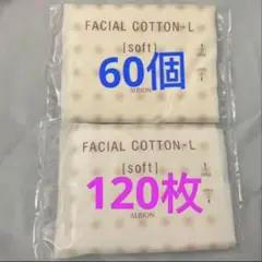 ALBION アルビオン　フェイシャルコットン　L ソフト　　サンプル　60個