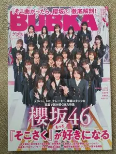 BUBKA 2024年6月号 櫻坂46